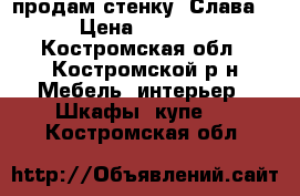 продам стенку “Слава“ › Цена ­ 6 000 - Костромская обл., Костромской р-н Мебель, интерьер » Шкафы, купе   . Костромская обл.